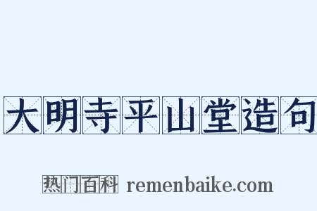 大明寺平山堂造句是什么意思的图片
